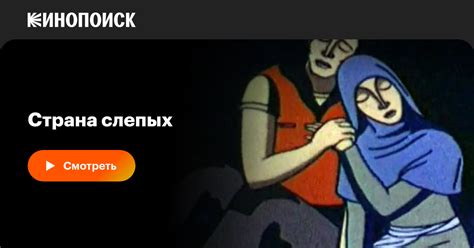 Страна слепых (мультфильм)
 2024.04.17 08:18 бесплатно смотреть онлайн на русском языке в высоком качестве.
